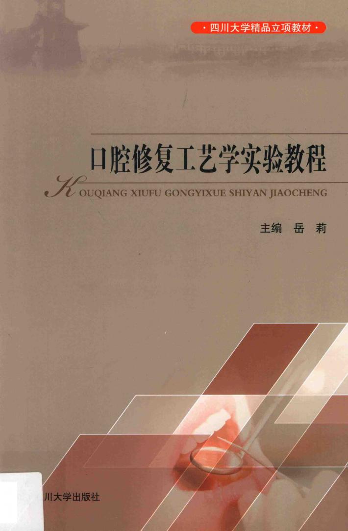 口腔修复工艺学实验教程 封面