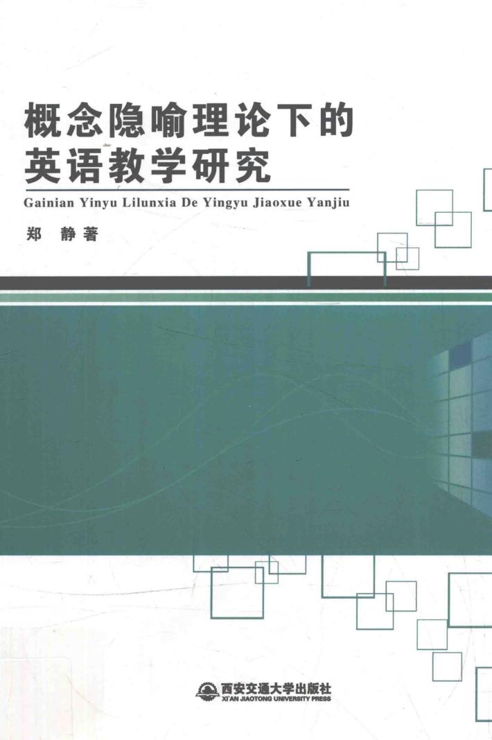 概念隐喻理论下的英语教学研究 封面