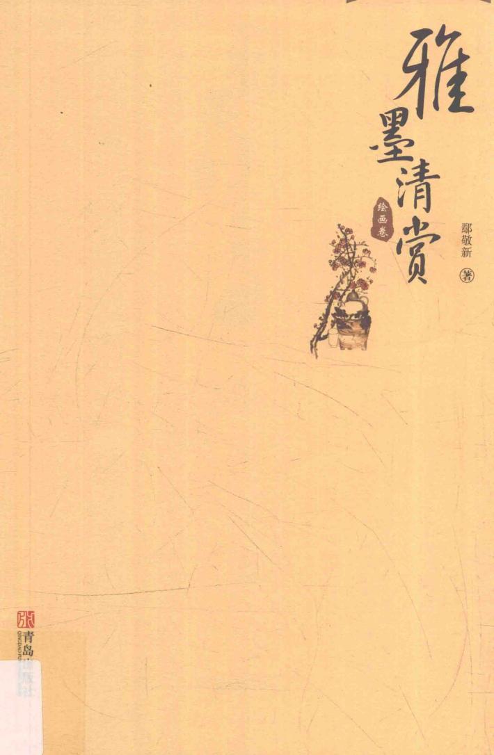 雅墨清赏  绘画卷 封面