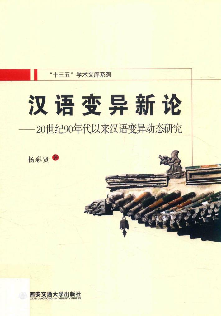 汉语变异新论  20世纪90年代以来汉语变异动态研究 封面