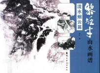 黎雄才山水画谱  流水烟云篇 封面