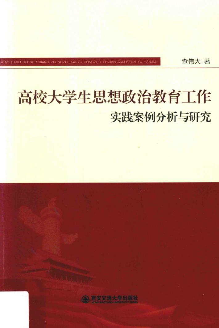 高校大学生思想政治教育工作实践案例分析与研究 封面