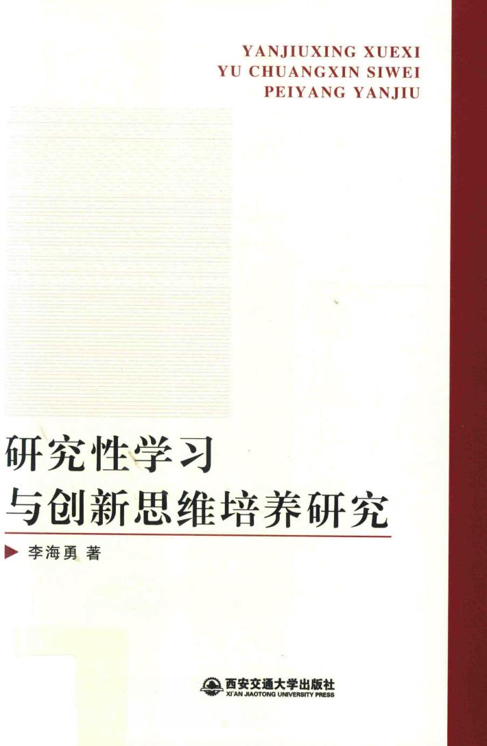 研究习与创新思维培养研究 封面