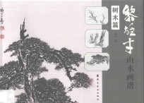 黎雄才山水画谱  树木篇 封面
