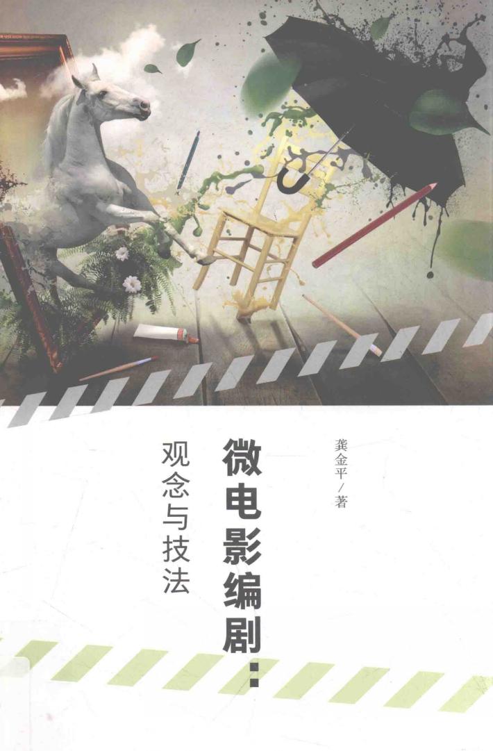 微电影编剧 观念与技法 封面