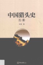 中国猎头史 先秦 封面