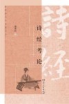 诗经考论 封面