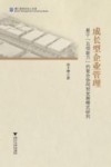成长型企业管理  基于“五项能力”的复合协同型发展模式研究 封面
