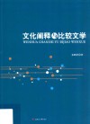 文化阐释与比较文学 封面