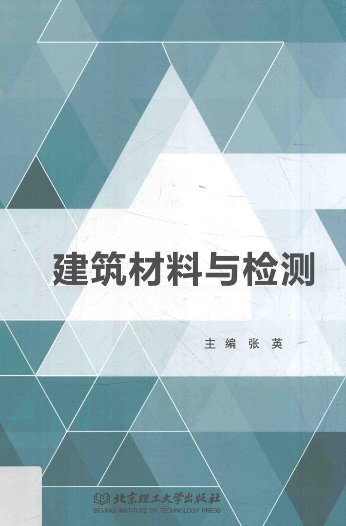 建筑材料与检测 封面