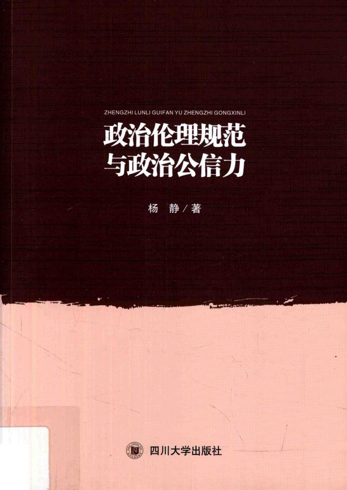 政治伦理规范与政治公信力 封面