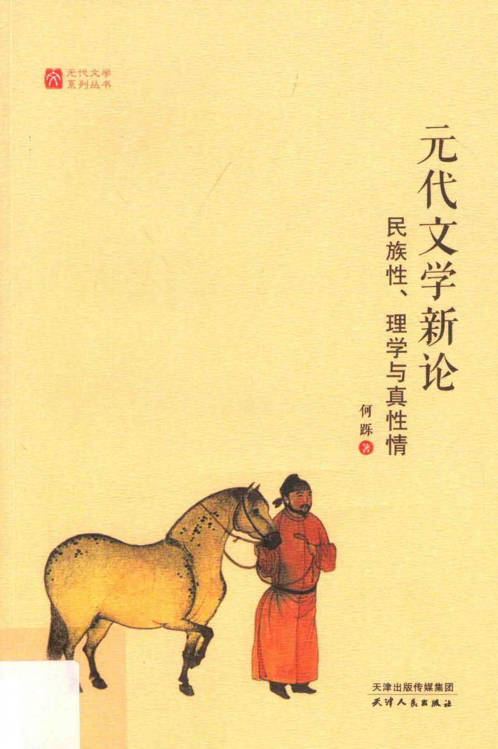 元代文学新论  民族性、理学与真性情 封面