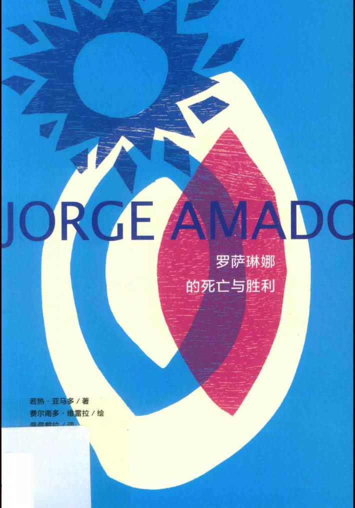 三个色彩故事  罗萨琳娜的死亡与胜利 封面