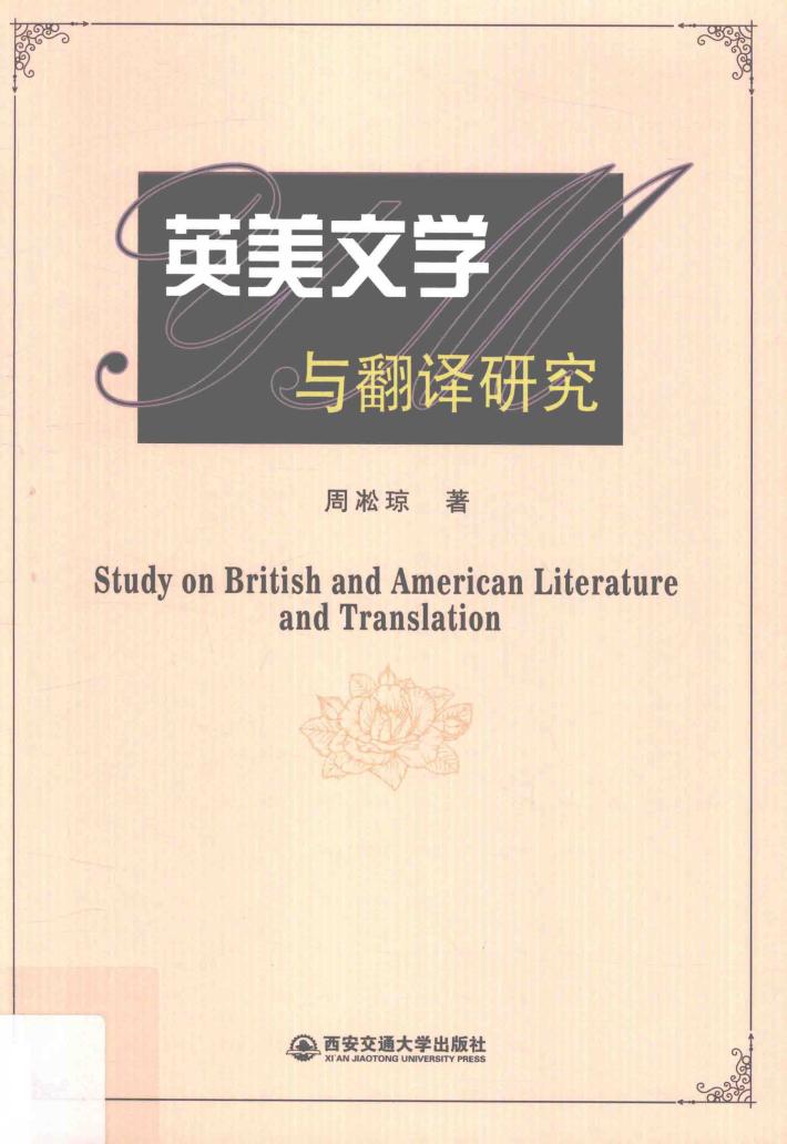 英美文学与翻译研究 封面