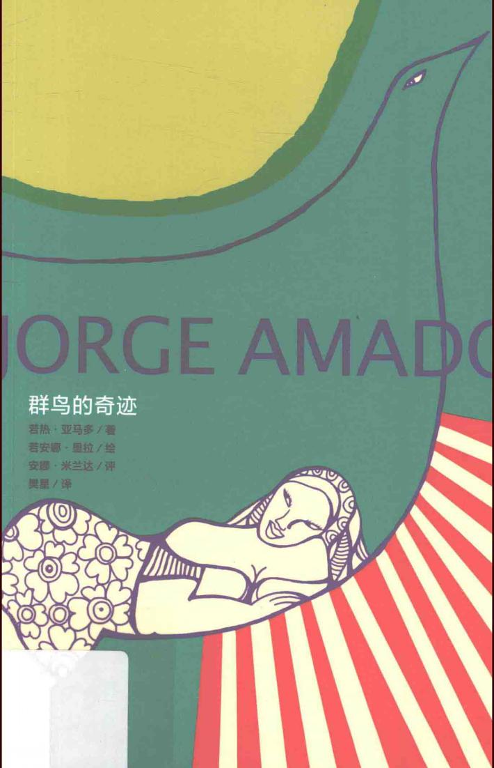 三个色彩故事  群鸟的奇迹 封面