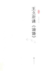 王立新讲  论语 封面