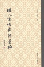 明人诗话要籍汇编  第10册  诗评卷 封面