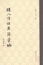 明人诗话要籍汇编  第1册  诗话卷 封面