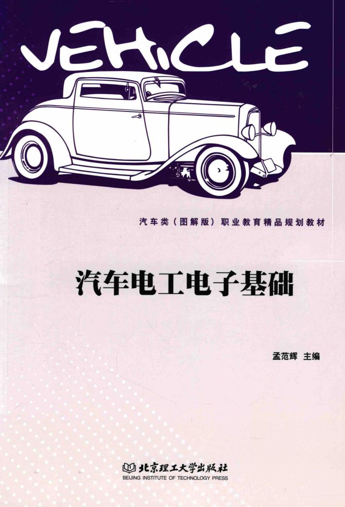 汽车电工电子基础 封面