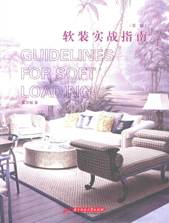 软装实战指南 封面