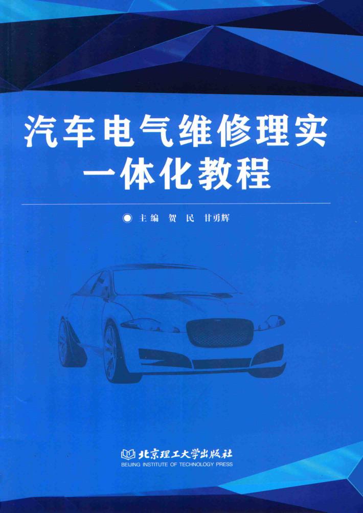 汽车电器维修理实一体化教程 封面