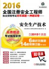 全国注册安全工程师执业资格考试历年真题+押题试卷 安全生产技术 2016版 封面