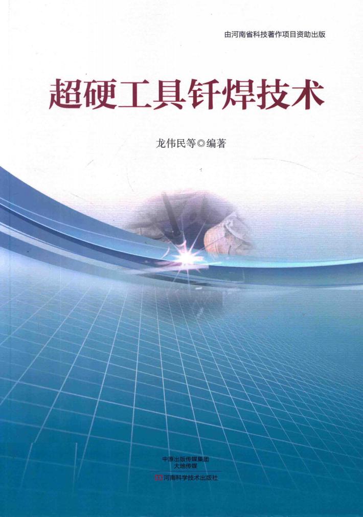 超硬工具钎焊技术 封面