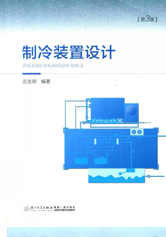 制冷装置设计  第3版 封面