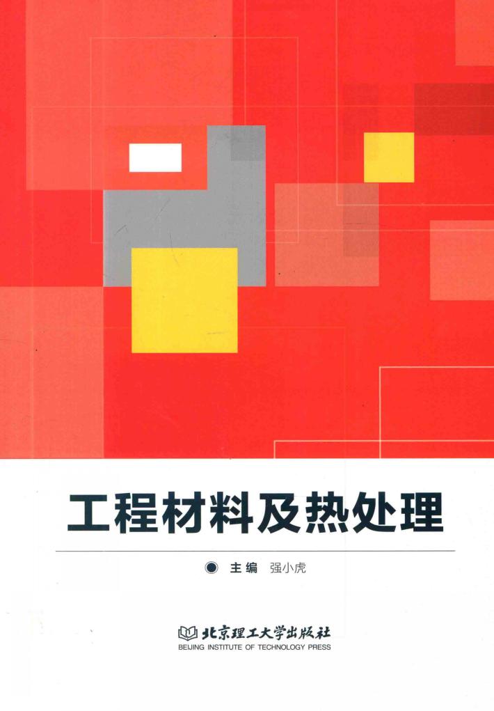 工程材料及热处理 封面