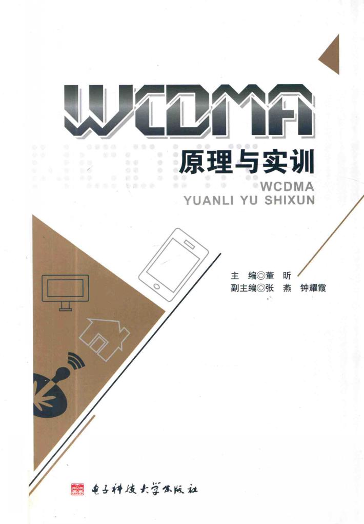 WCDMA原理与实训 封面