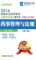 国家执业药师考试  必备考点速记掌中宝  药事管理与法规  依据2016年考纲  第2版  2016版 封面