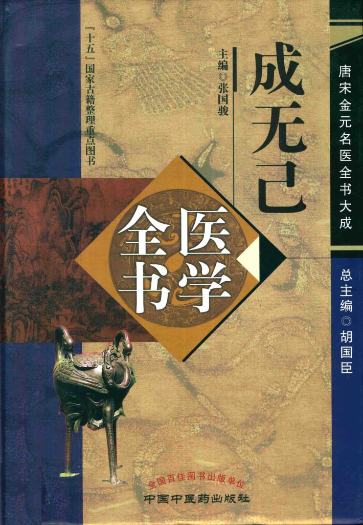 成无己医学全书 唐宋金元名医书大成 封面