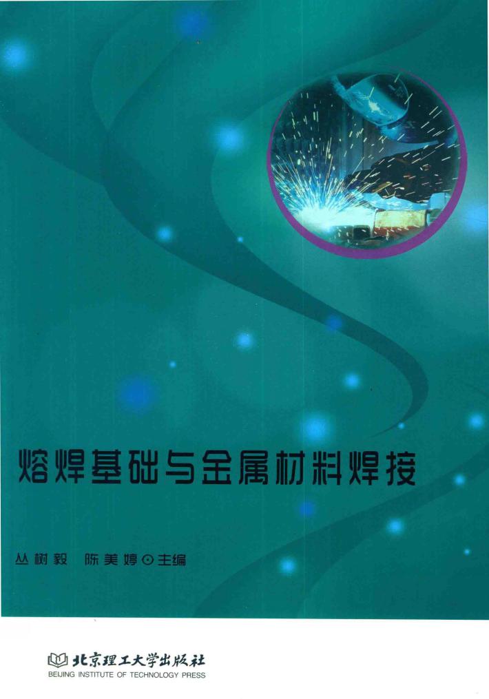 熔焊基础与金属材料焊接 封面