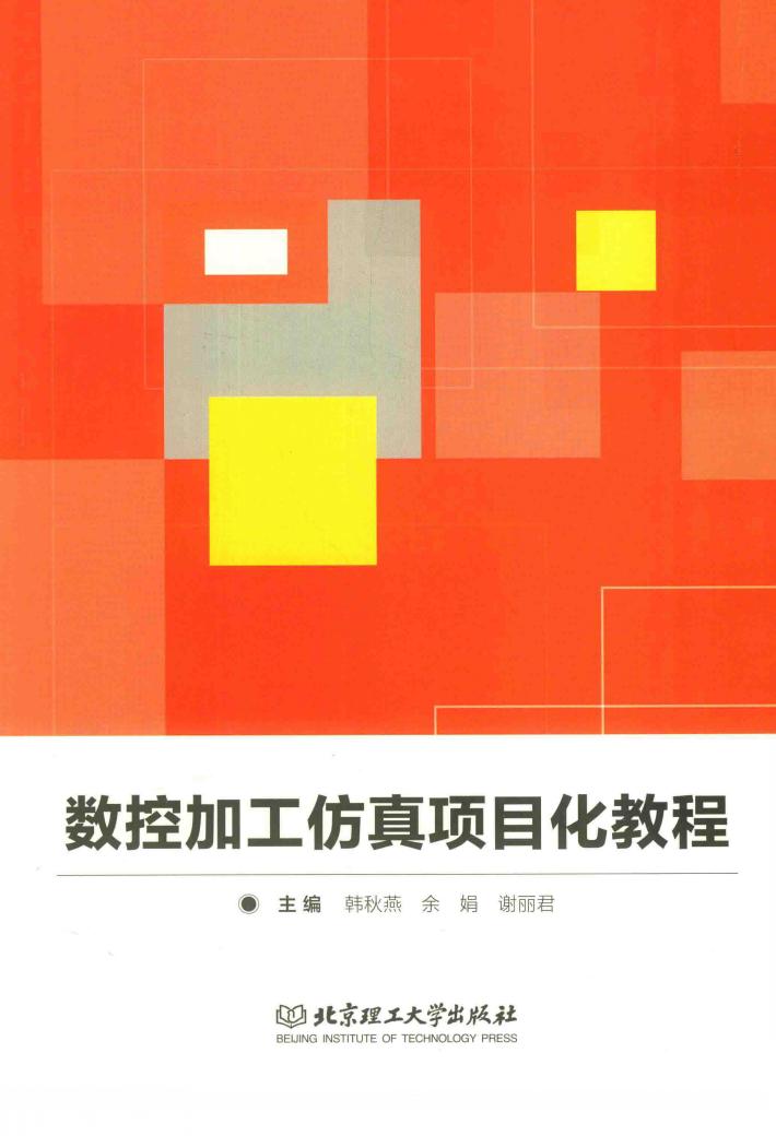 数控加工仿真项目化教程 封面