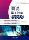 图说焊工技能轻松速成 封面