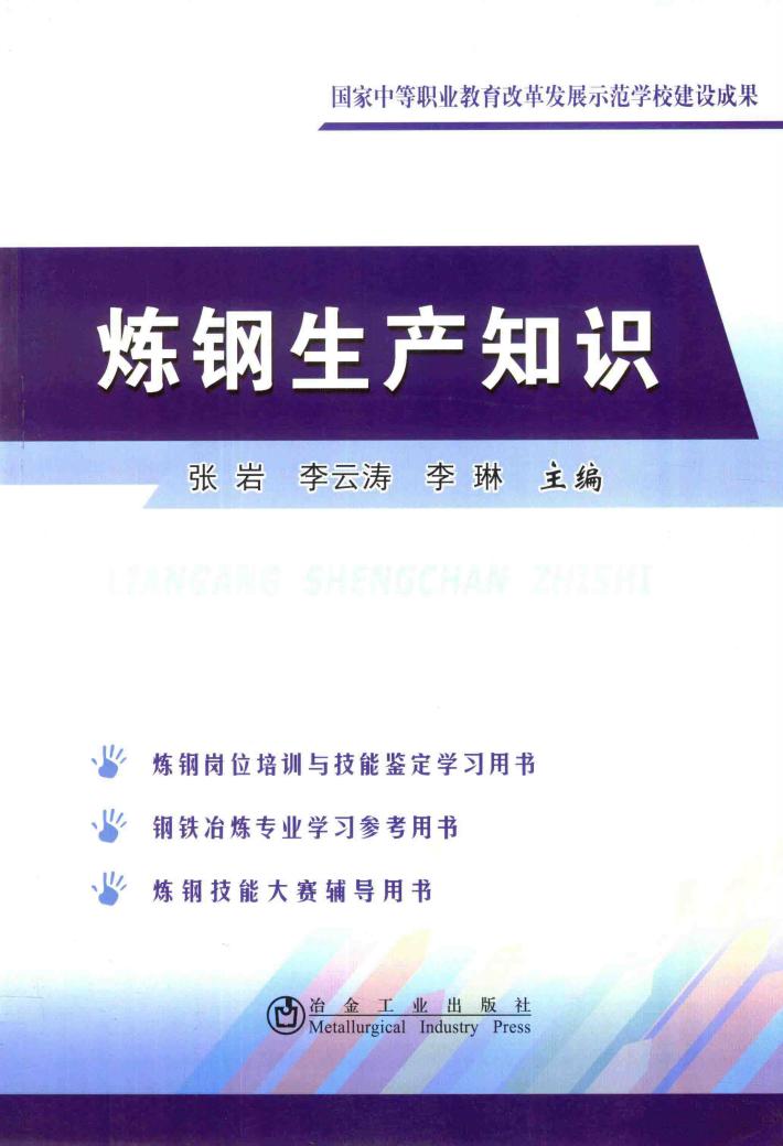 炼钢生产知识 封面