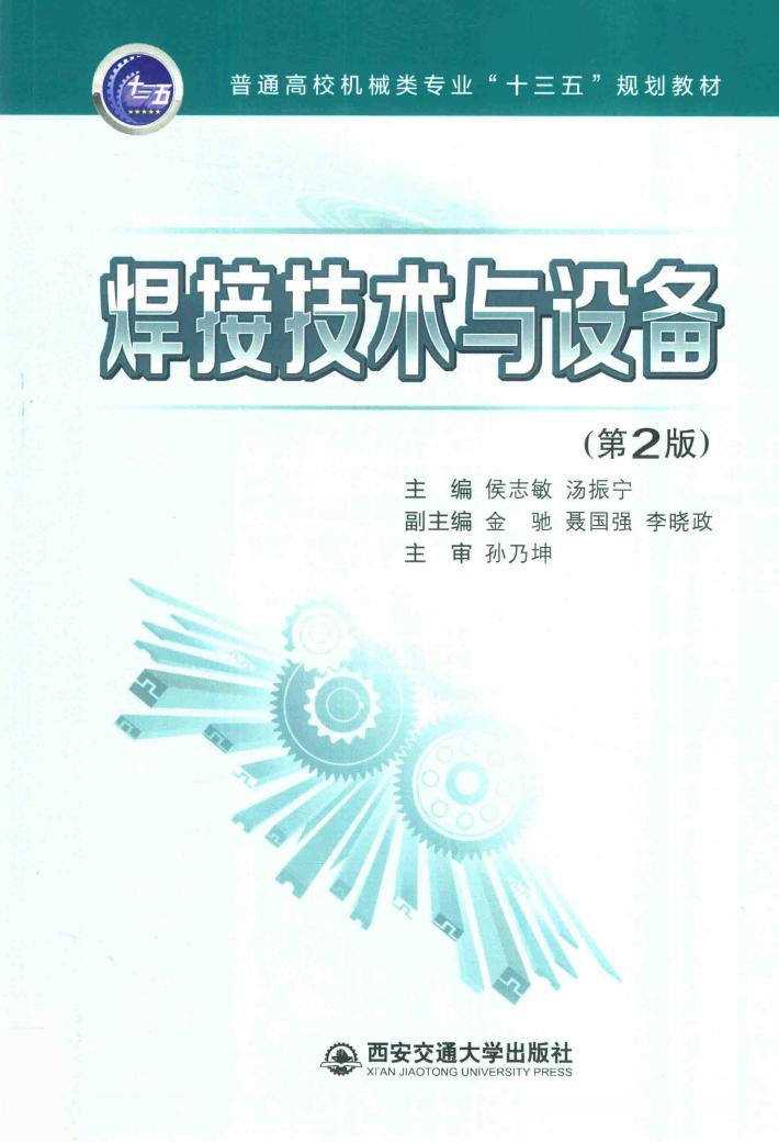 焊接技术与设备