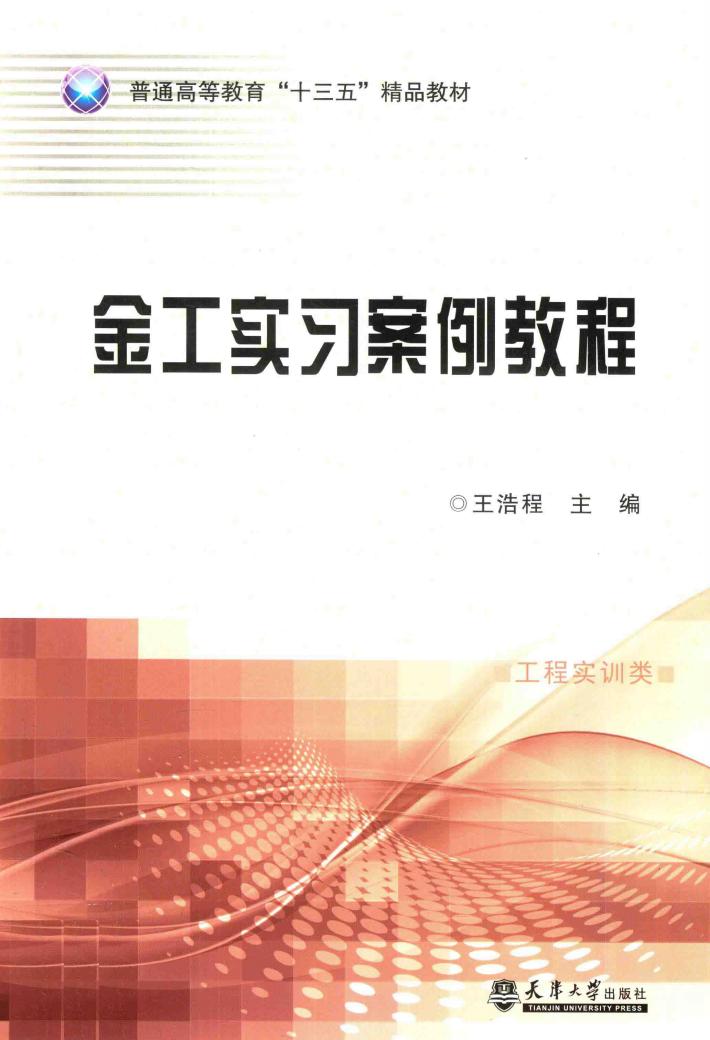 金工实习案例教程 封面