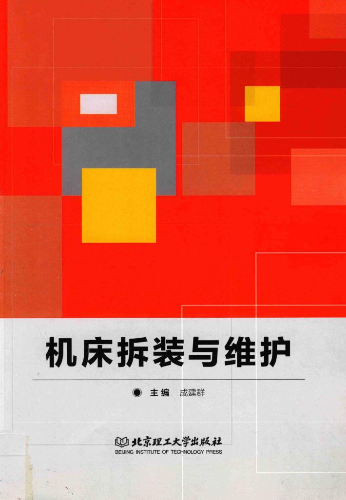 机床拆装与维护 封面