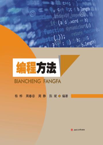 编程方法 封面