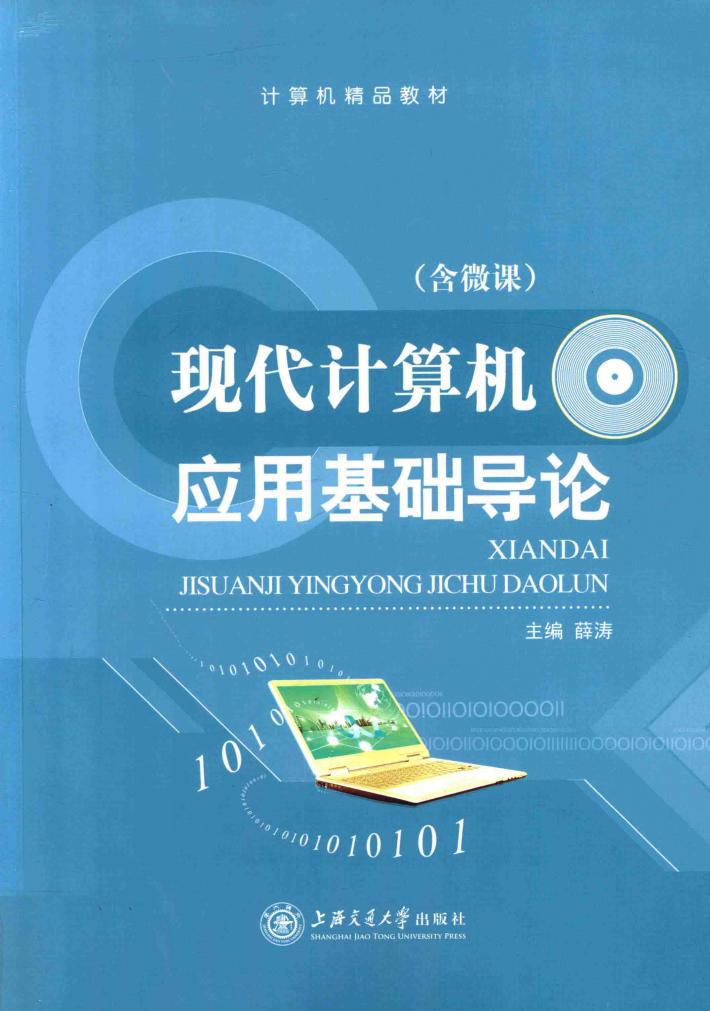 现代计算机应用基础导论 封面