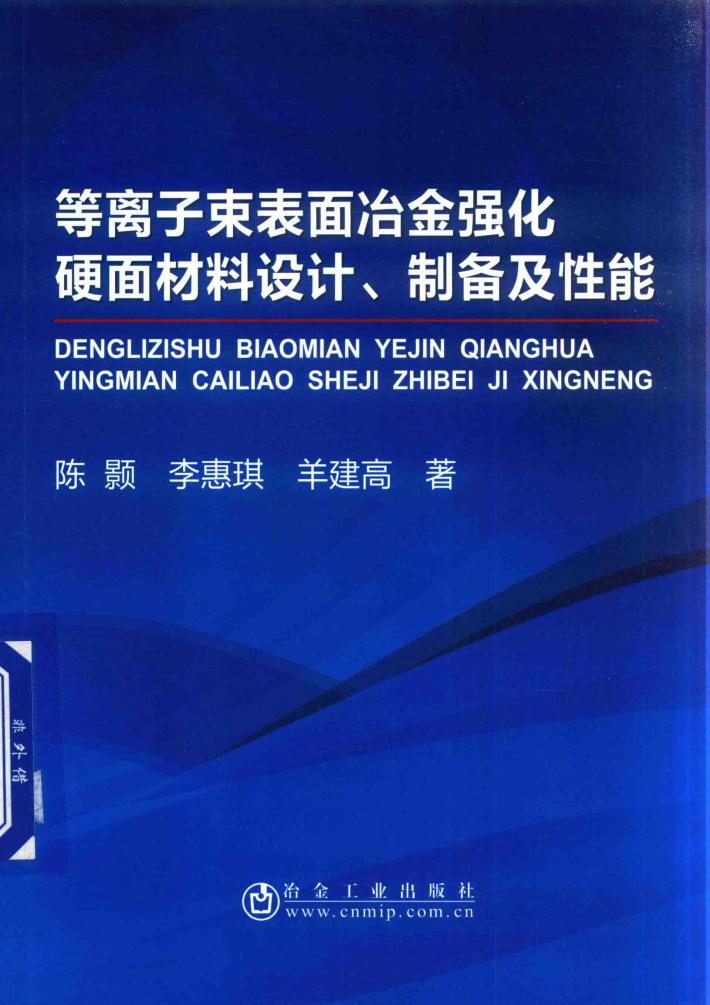 等离子束表面冶金强化硬面材料设计、制备及性能 封面
