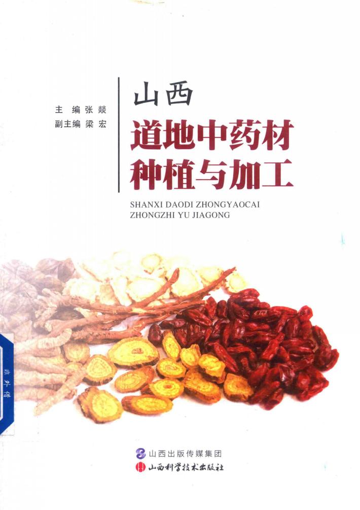 山西道地中药材种植与加工 封面