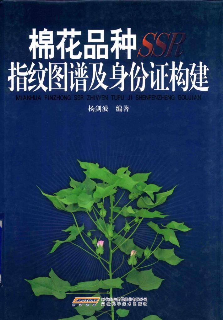 棉花品种SSR指纹图谱及身份证构建 封面