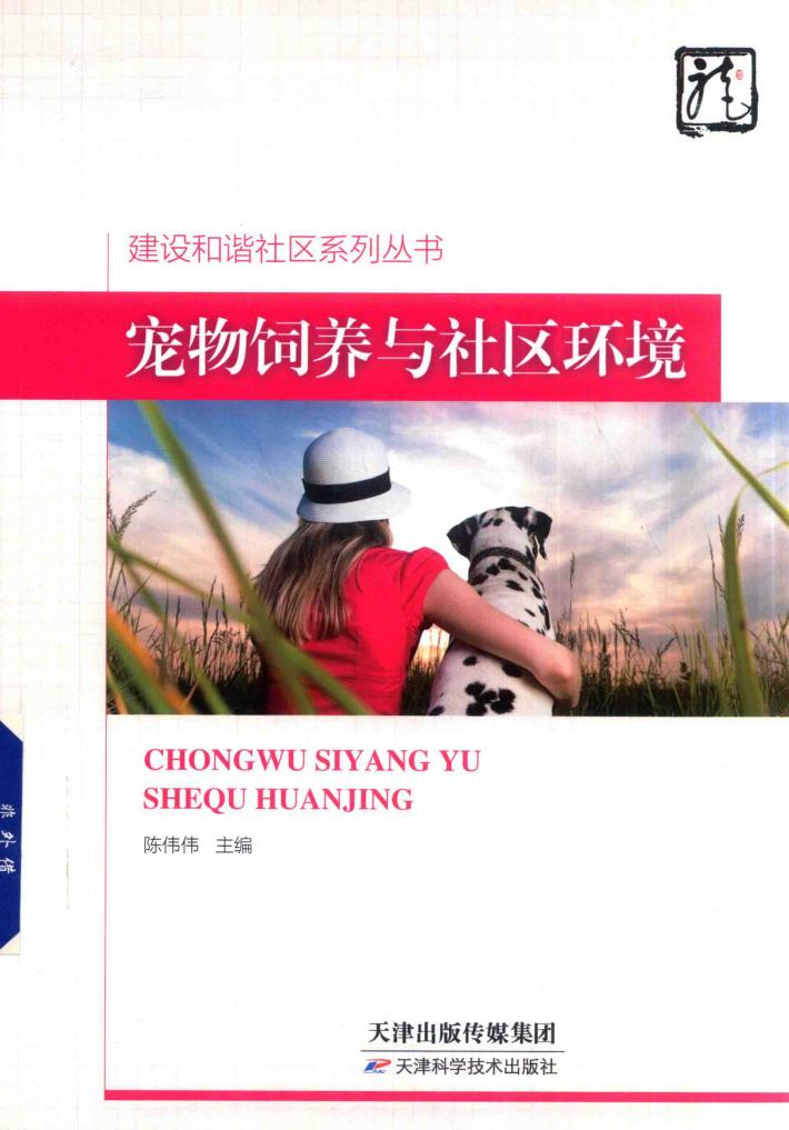 建设和谐社区系统丛书  宠物饲养与社区环境 封面