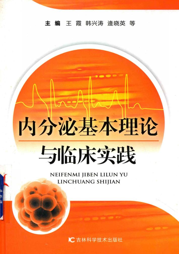 内分泌基本理论与临床实践 封面