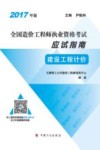 全国造价工程师执业资格考试  应试指南  建设工程计价  2017年版 封面