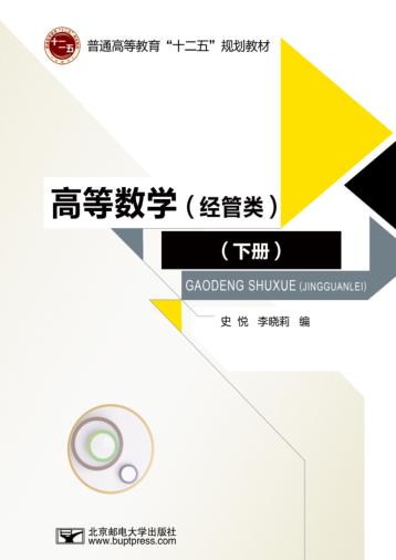 高等数学 经管类 下 封面