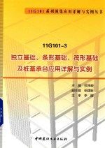11G101-3 独立基础、条形基础、筏形基础及桩基承台应用详解与实例 封面