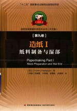 造纸 1 纸料制备与湿部 封面